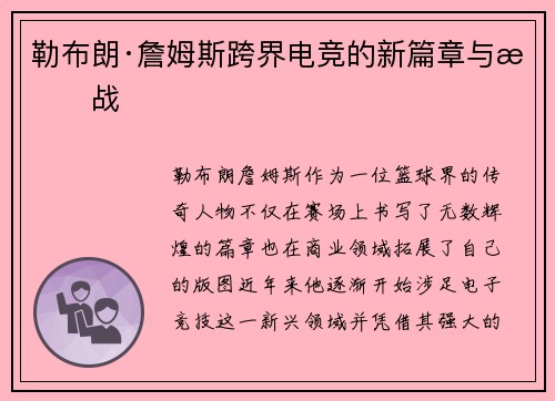 勒布朗·詹姆斯跨界电竞的新篇章与挑战