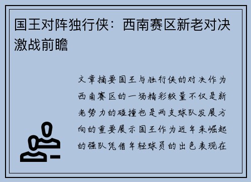 国王对阵独行侠：西南赛区新老对决激战前瞻