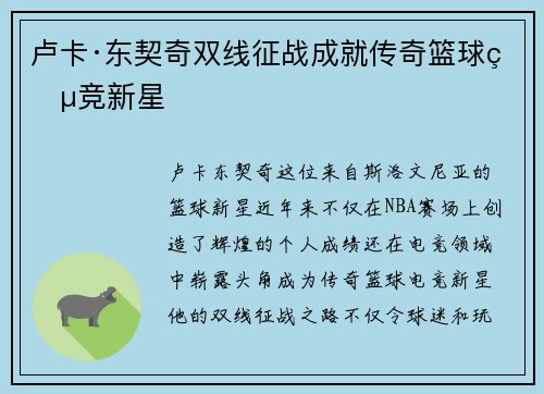 卢卡·东契奇双线征战成就传奇篮球电竞新星