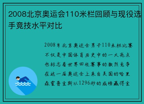 2008北京奥运会110米栏回顾与现役选手竞技水平对比