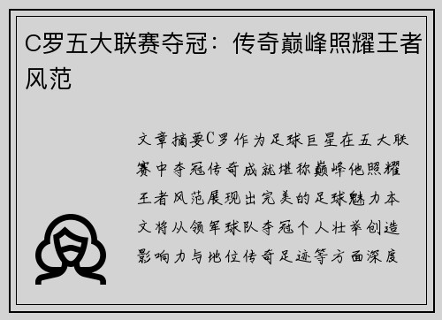 C罗五大联赛夺冠：传奇巅峰照耀王者风范