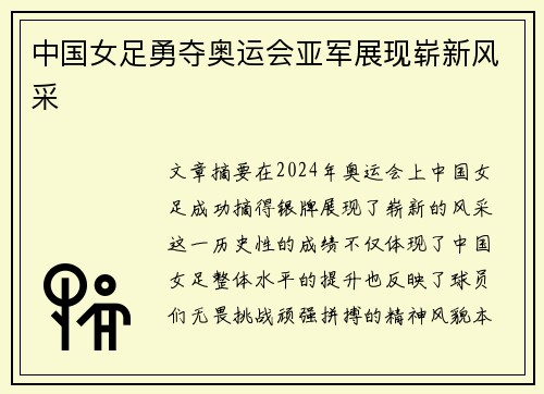 中国女足勇夺奥运会亚军展现崭新风采