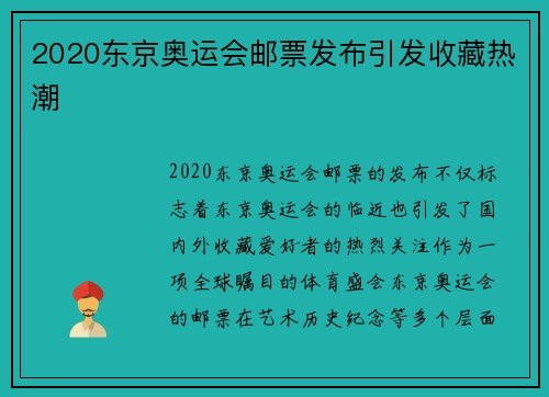2020东京奥运会邮票发布引发收藏热潮