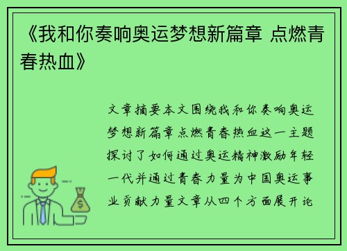《我和你奏响奥运梦想新篇章 点燃青春热血》