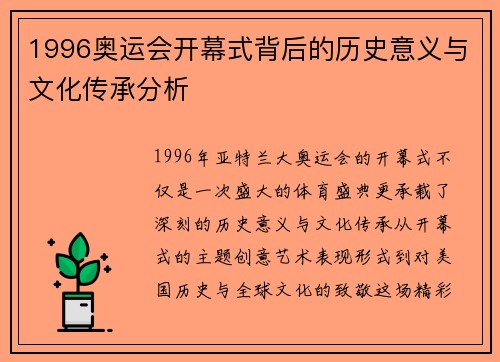 1996奥运会开幕式背后的历史意义与文化传承分析