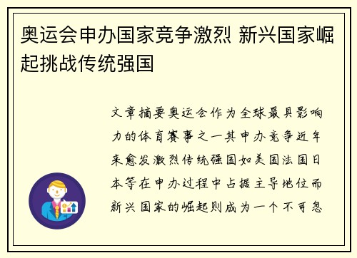 奥运会申办国家竞争激烈 新兴国家崛起挑战传统强国