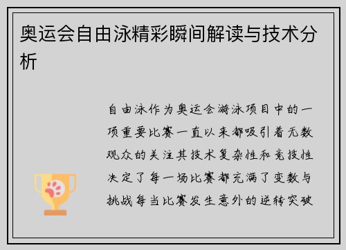 奥运会自由泳精彩瞬间解读与技术分析