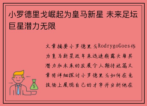 小罗德里戈崛起为皇马新星 未来足坛巨星潜力无限
