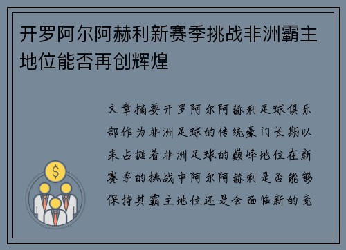 开罗阿尔阿赫利新赛季挑战非洲霸主地位能否再创辉煌