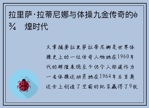 拉里萨·拉蒂尼娜与体操九金传奇的辉煌时代
