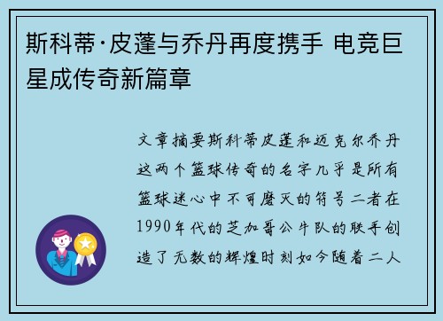 斯科蒂·皮蓬与乔丹再度携手 电竞巨星成传奇新篇章