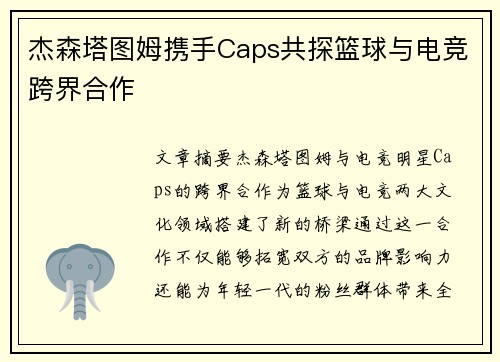 杰森塔图姆携手Caps共探篮球与电竞跨界合作