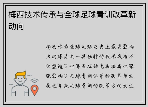 梅西技术传承与全球足球青训改革新动向