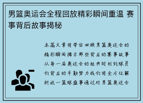 男篮奥运会全程回放精彩瞬间重温 赛事背后故事揭秘