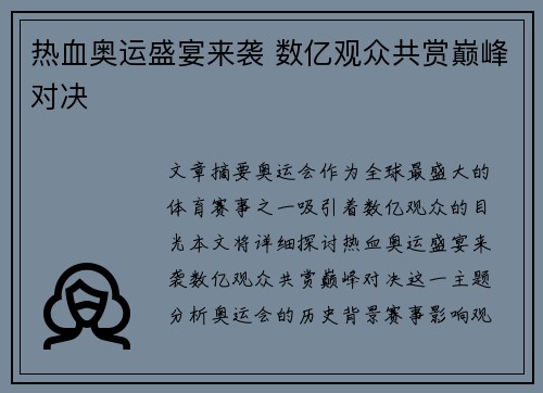 热血奥运盛宴来袭 数亿观众共赏巅峰对决