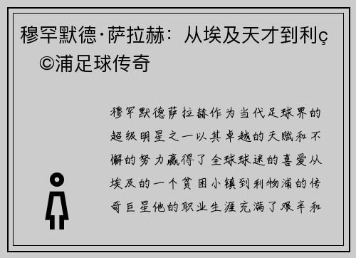 穆罕默德·萨拉赫：从埃及天才到利物浦足球传奇